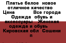 Платье белое, новое, отличное качество › Цена ­ 2 600 - Все города Одежда, обувь и аксессуары » Женская одежда и обувь   . Кировская обл.,Сошени п.